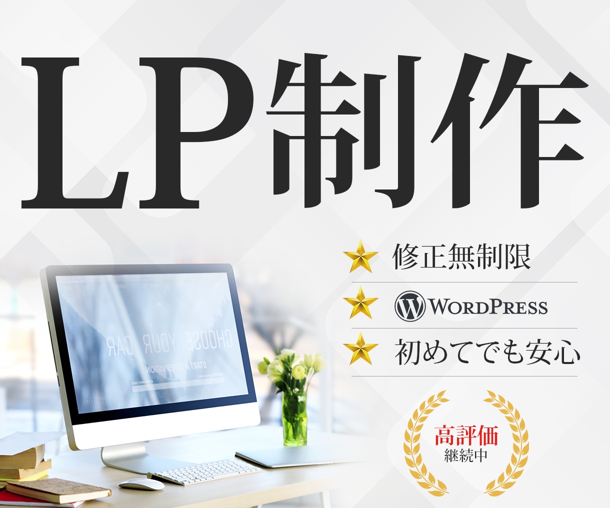 集客を意識したLPを制作します 初めてでも安心！LP制作｜WordPress対応 イメージ1