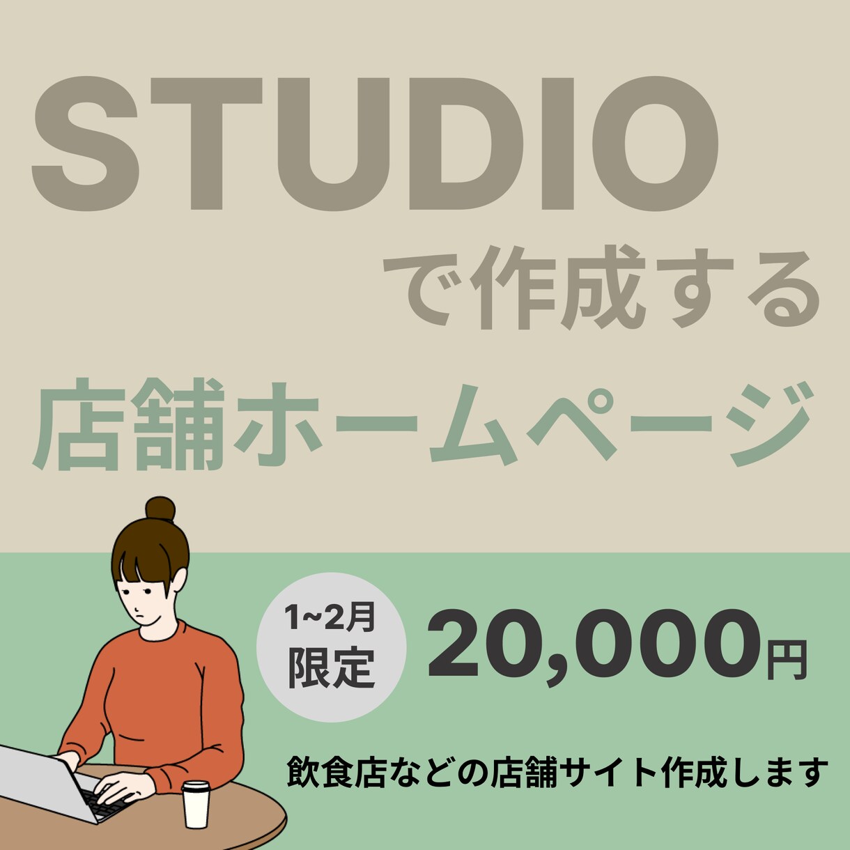 1月～2月限定　STUDIOでホームページ作ります 飲食店などの方へ。魅力を伝える店舗サイトを作成します。 イメージ1