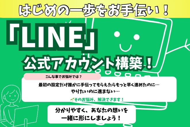 はじめの一歩をお手伝いします 公式LINE、作りたいけど… そこで止まっていませんか？ イメージ1