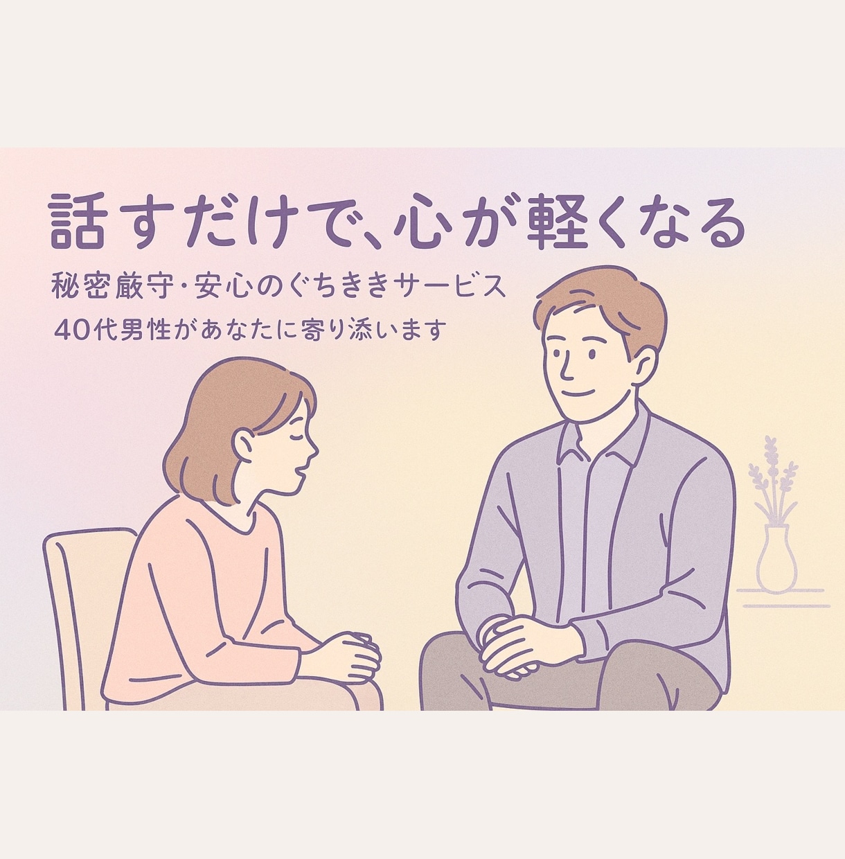愚痴も悩みも安心｜40代男性が受け止めます 「否定も説教もなし。女性限定。24時間対応中」 イメージ1