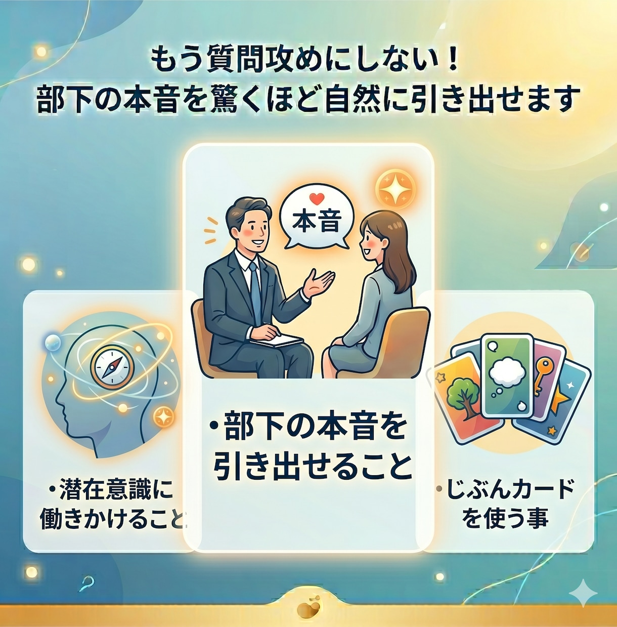 じぶんカードで潜在意識に届く1on1を体験できます もう質問攻めにしない！部下の本音を驚くほど自然に引き出せます イメージ4