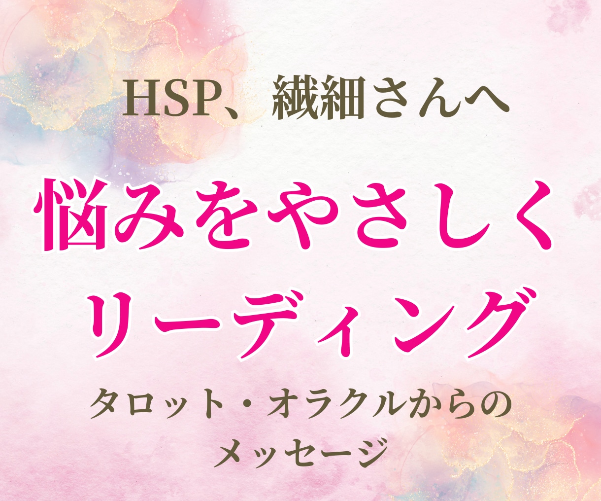 繊細さんへ＊悩みをやさしくリーディングします HSP（繊細さん）や、些細なことで心が疲れてしまう方へ イメージ1