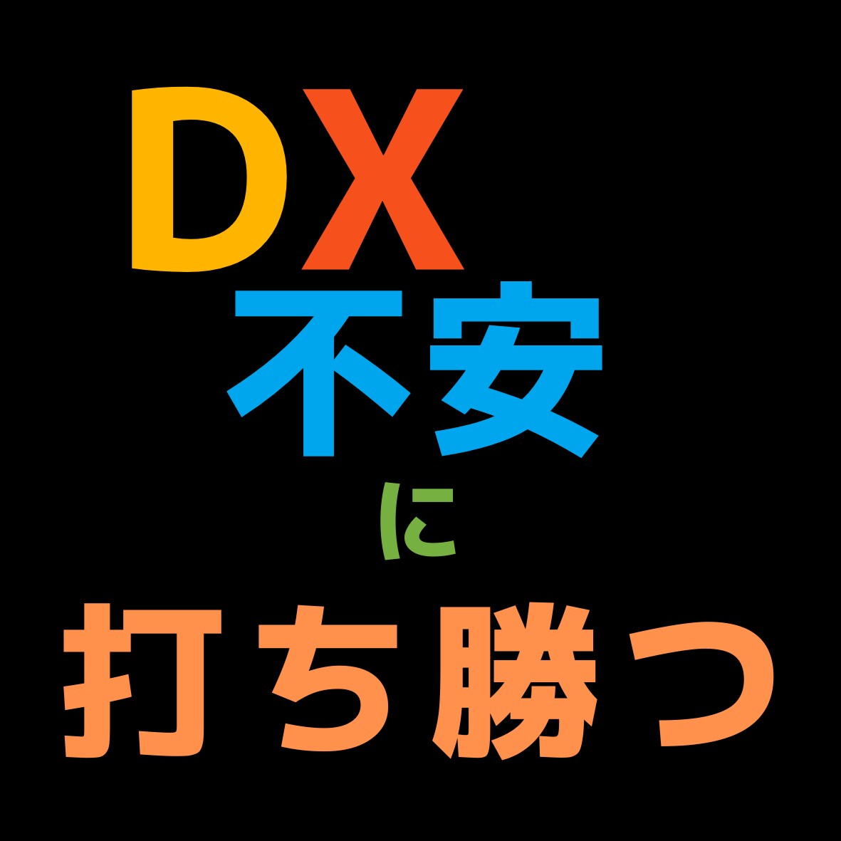 中小企業のDX実現をサポートします DX実現の長期挑戦に寄り添ってサポートします イメージ1