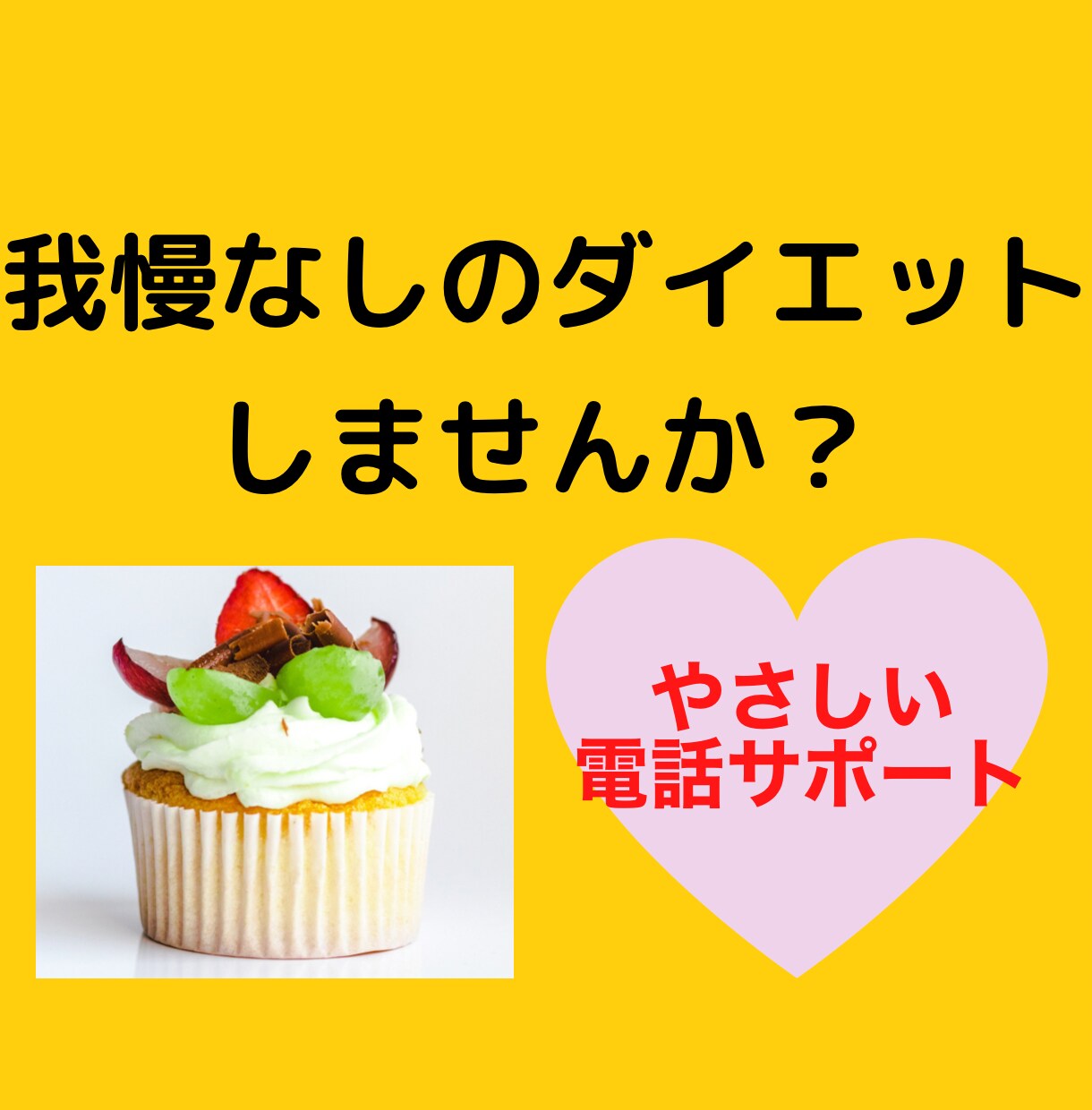 痩せたい！ダイエットのお悩みを電話で解決します 辛い苦しい…から解放！自分に合った優しいダイエットを教えます イメージ1