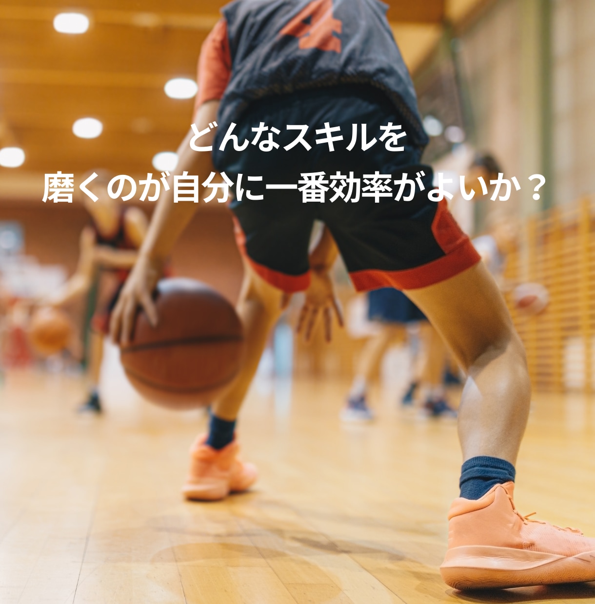 バスケットボールスキル向上のための動画分析します スタメン争いに挑むための戦術的なアドバイス イメージ4