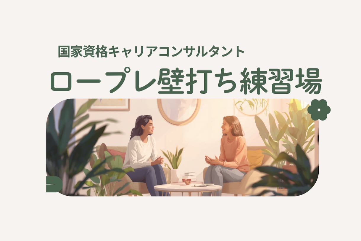 キャリコン国家試験対策RP壁打ちお相手いたします 第32回の調整や練習量を増やしたい！などお試ししてみませんか イメージ1