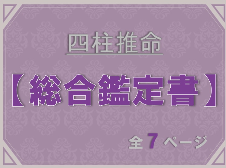 四柱推命＊総合鑑定書作成します 【性格/恋愛/仕事/運気】自分自身を詳しく分析⁈ イメージ1