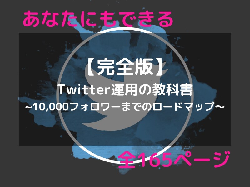 10部限定価格・Twitter運用の教科書ます 10,000フォロワー達成までのロードマップ イメージ1