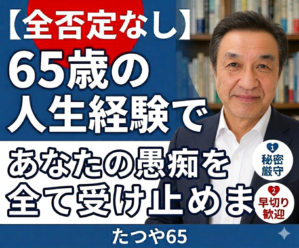 秘密厳守！１分だけの速切りでも優しくお聞きします 65年の人生経験であなたの愚痴を全て受け止めます イメージ1