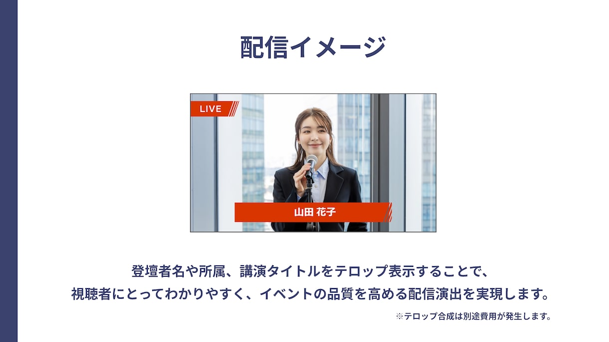 セミナー・シンポジウムの配信業務を代行します 機材準備不要！必要なものは全て持ち込みます！ イメージ6