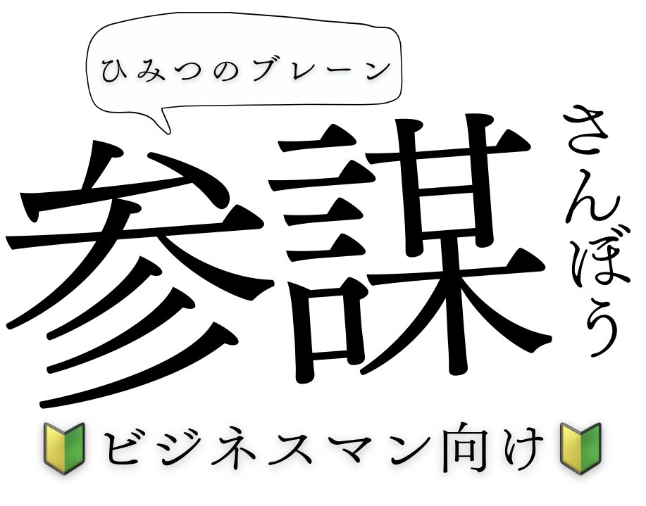 あなた専属の陰の【参謀】承ります 優秀なブレーンを身にまといご活躍をサポートします！！ イメージ1