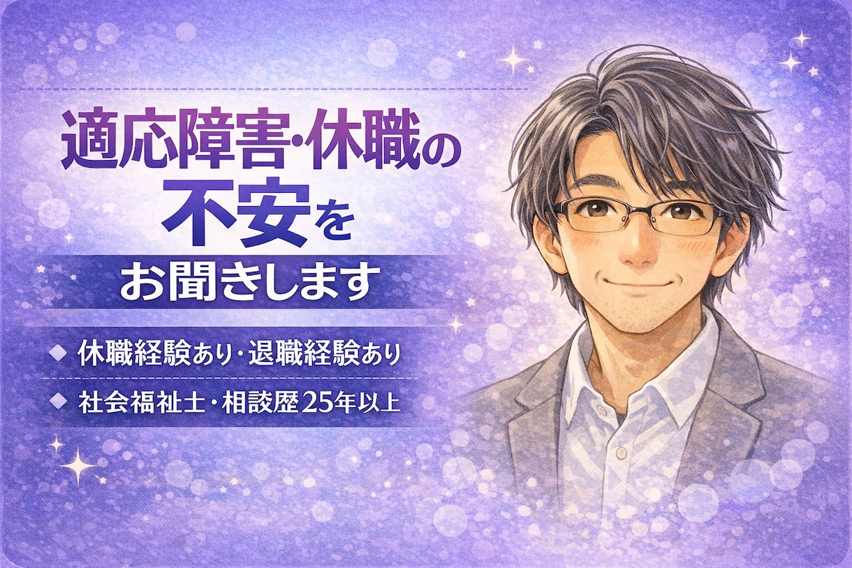 適応障害・休職の悩みや不安をゆっくりお聞きします 適応障害での休職経験あり｜社会福祉士｜共感してお話聞きます イメージ1