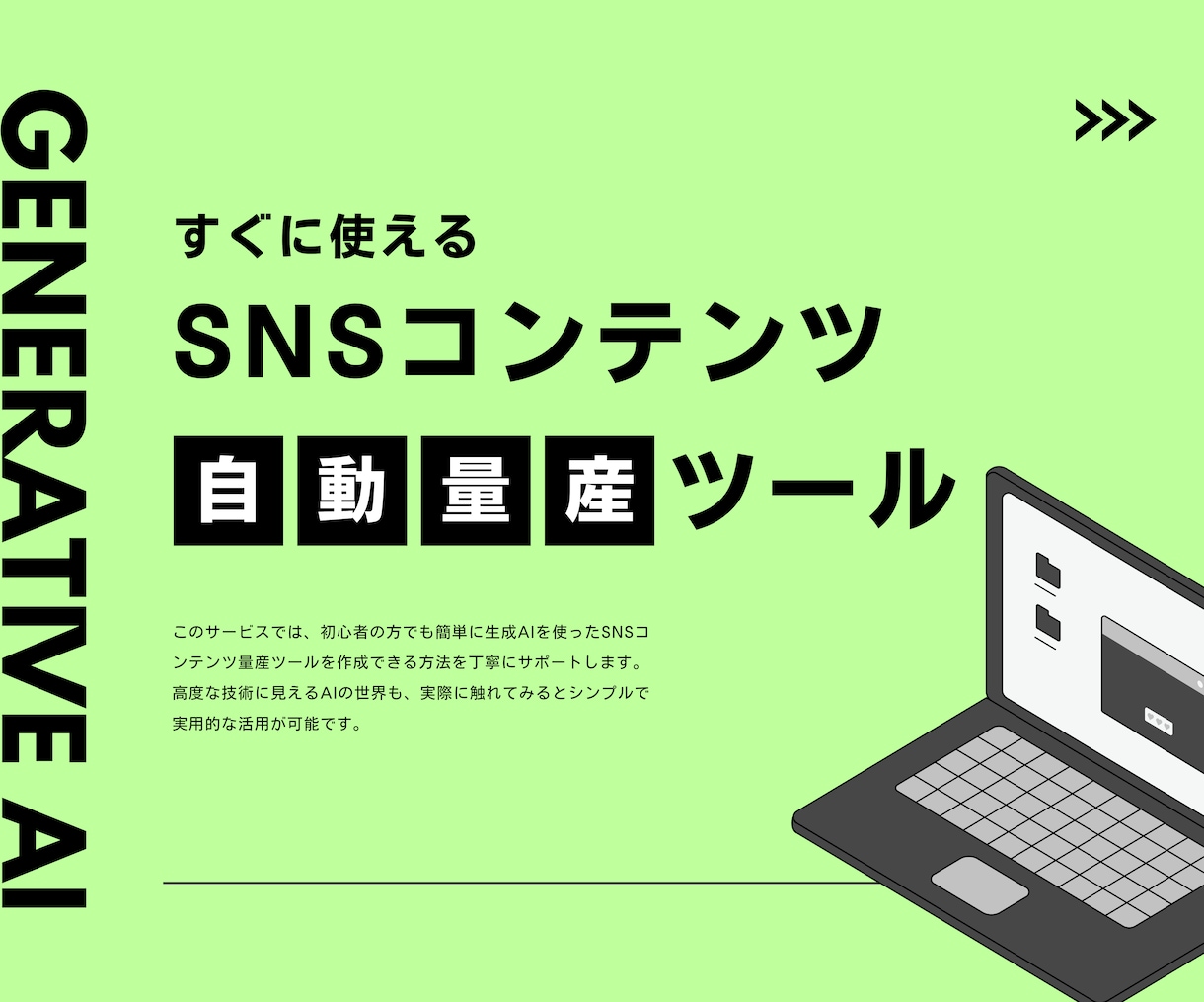 すぐに使えるSNSコンテンツ量産ツールを作成します 生成AIでSNSコンテンツを自動量産するツールを提供します！ イメージ1
