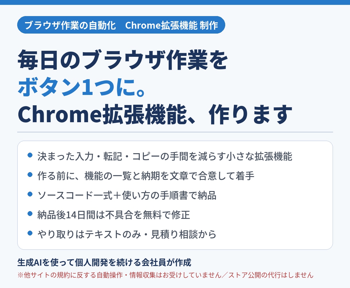 作業を楽にするChrome拡張機能を作ります 毎日のブラウザ作業を小さな拡張機能で効率化。手順書つきで納品 イメージ1