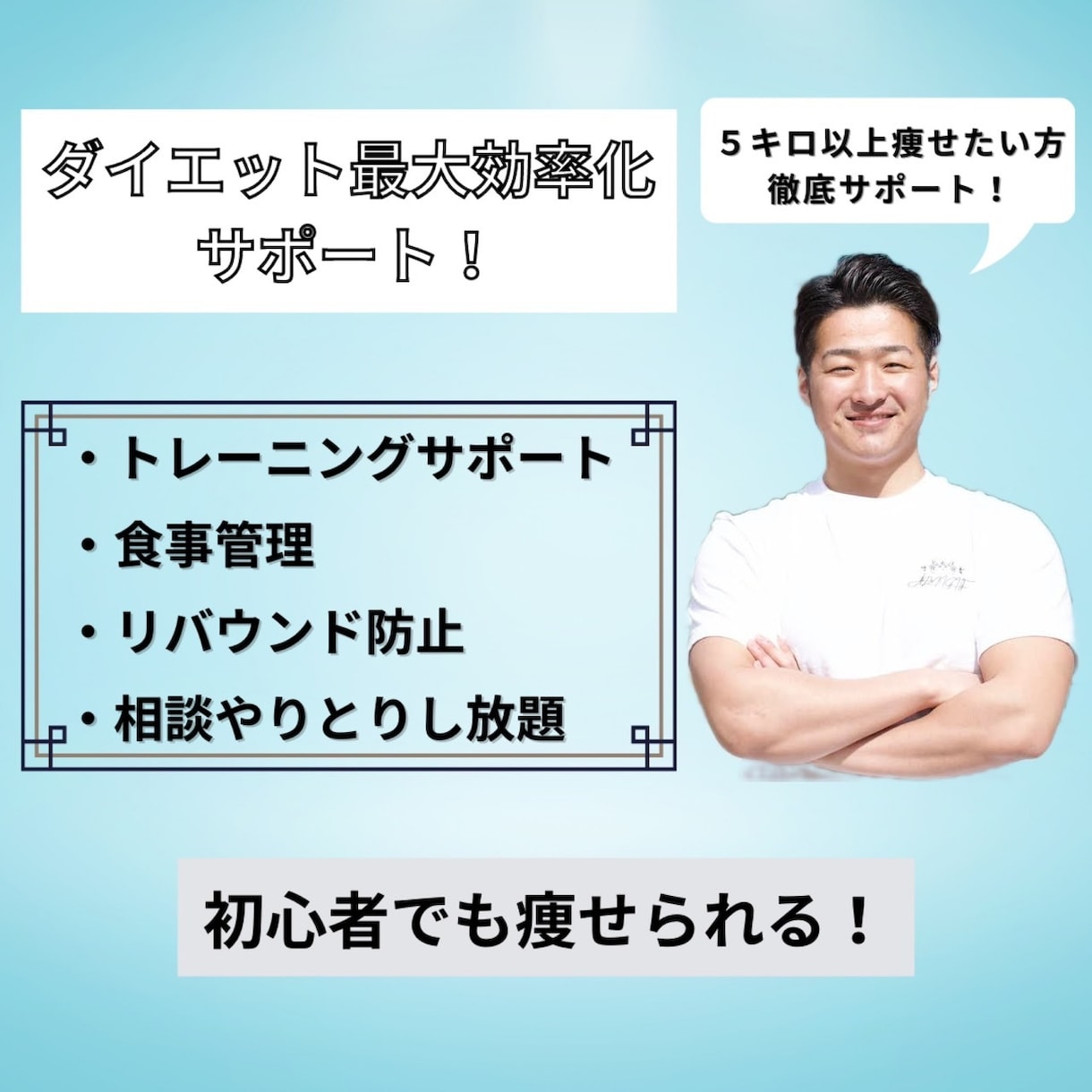 5キロ以上痩せたい方、徹底サポートします 一般の方から芸能人、経験豊富なトレーナーがサポート致します！ イメージ1