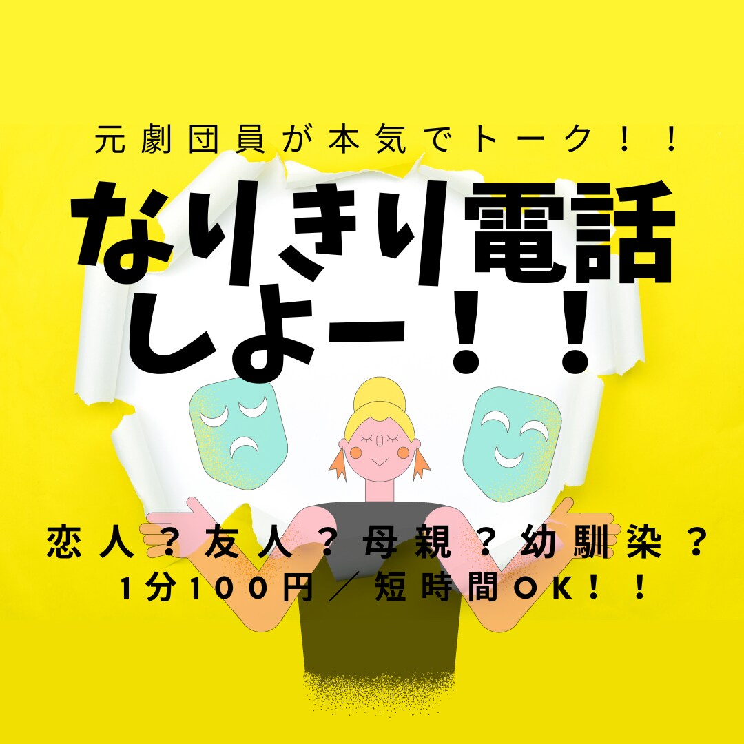 恋人、お母さん、幼馴染、友人、なりきり電話します あなたが必要としているあの人に！！元劇団員が全力で演じます☆ イメージ1