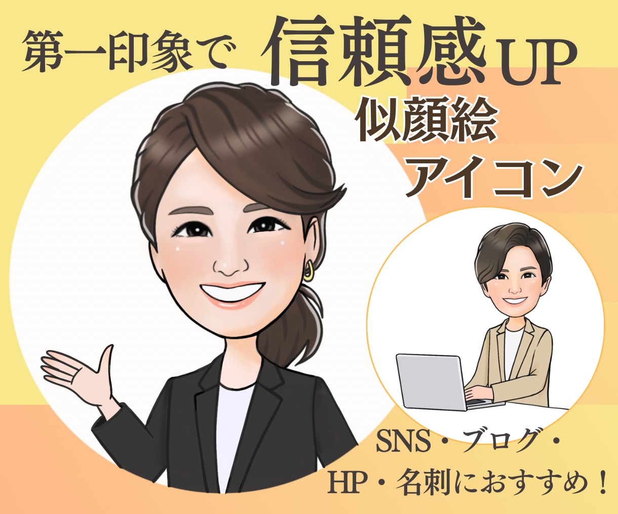 SNSや名刺に使える好印象な似顔絵を制作します 第一印象で覚えてもらえるビジネス向けアイコン／商用利用OK イメージ1