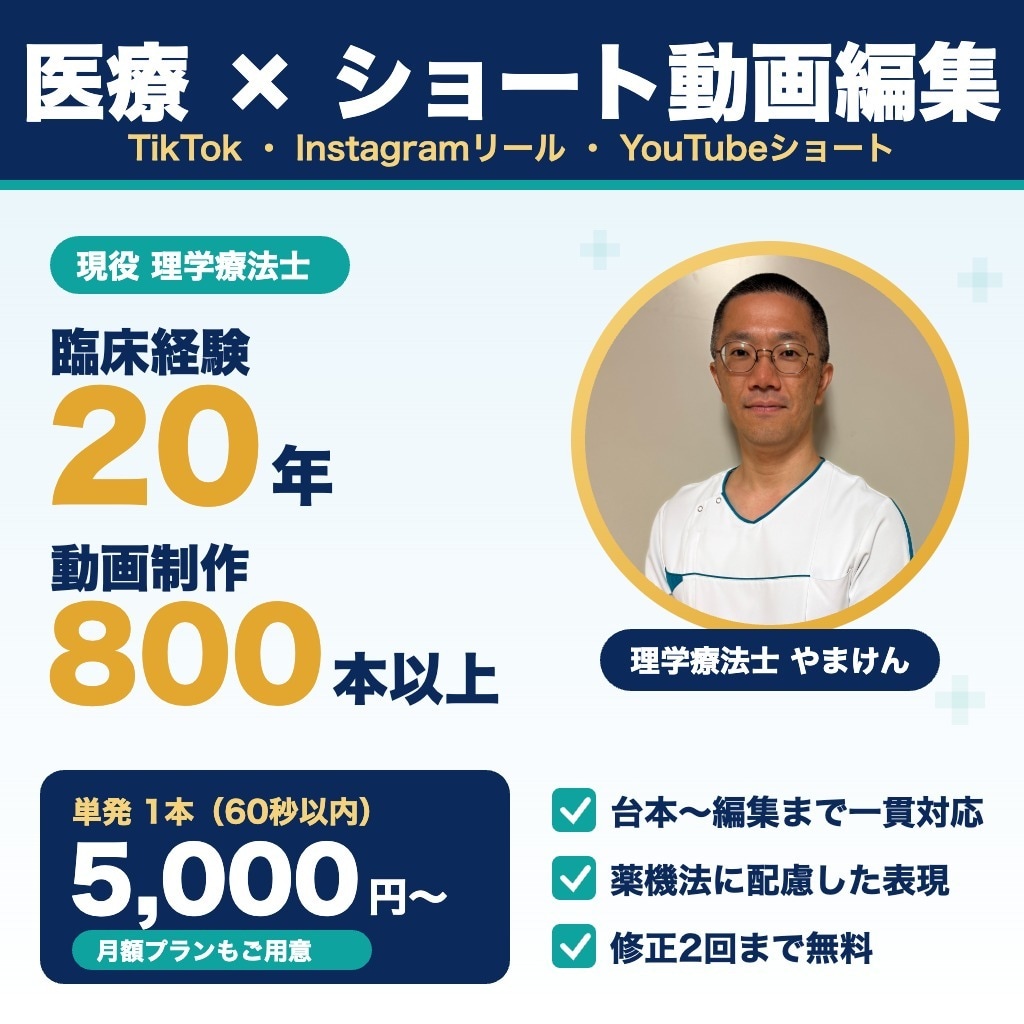 臨床20年の理学療法士が医療系動画を編集します 台本〜編集・月額運用まで対応｜TikTok・リール イメージ1