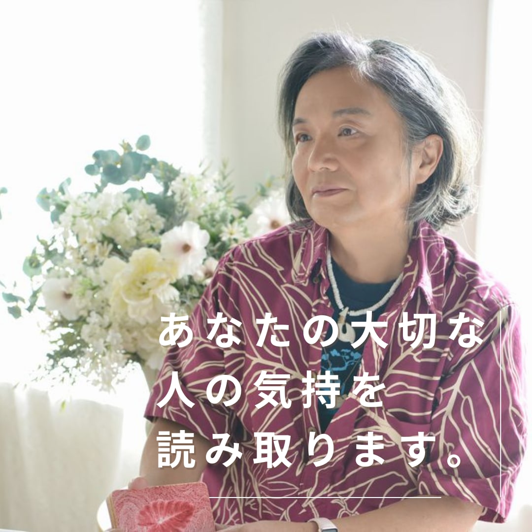 好きな人の気持ちを読み取ります 誰かの気持ちが知りたい方。今後の流れを知りたい方。 イメージ2