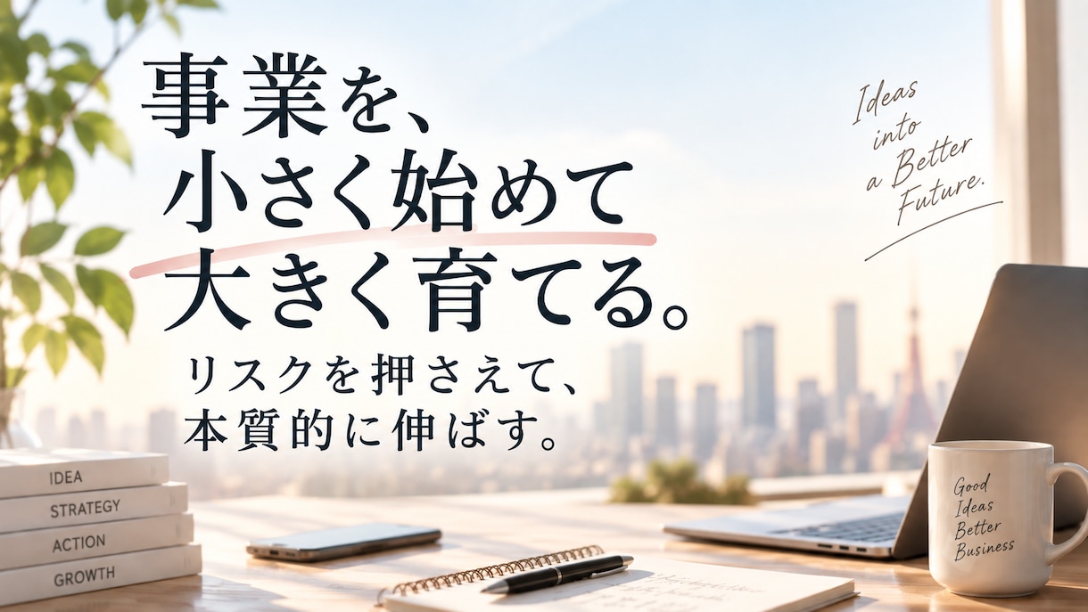 リスク最小限の独立・新規事業の立ち上げを考えます 小さく始めて、ニーズを掴みながら事業を育てます イメージ1