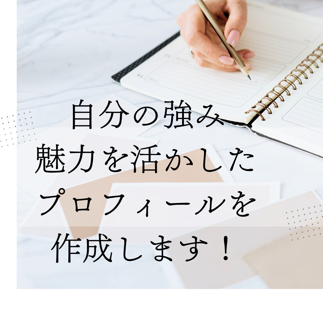 魅力・強みを引き出すプロフィール作成します 実績200以上|お客様に刺さるプロフィール・集客・売上UP！ イメージ3