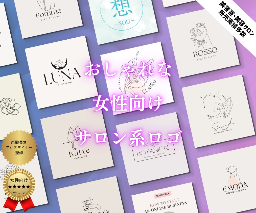 フェミニンでオシャレ女性向けサロンのロゴ作成します 安心！美容室・エステサロン・占い・女性向けサロンにオススメ イメージ1