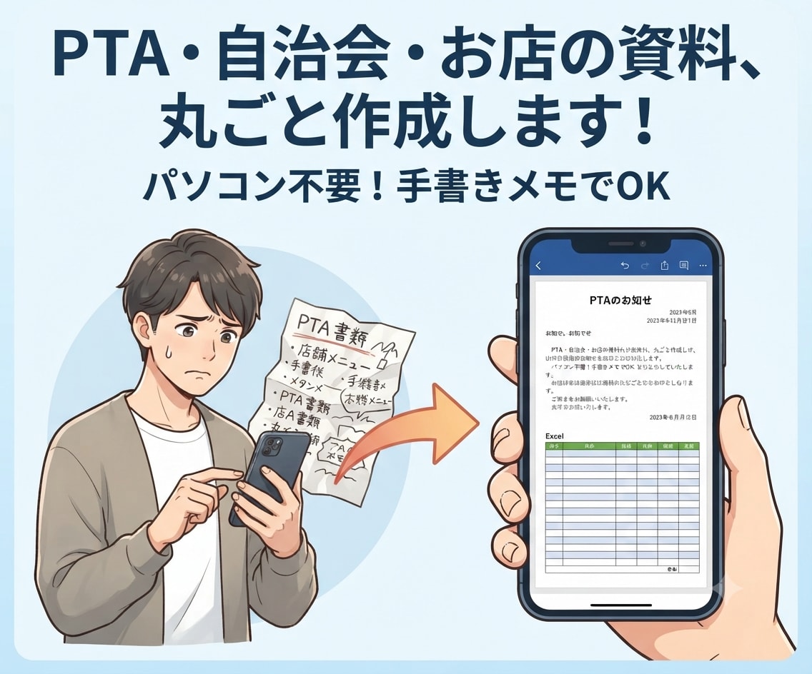 パソコンが苦手な方へ✨見やすい書類・表を作ります 丸投げOK！手書きからPTA・自治会の資料作成します！ イメージ1