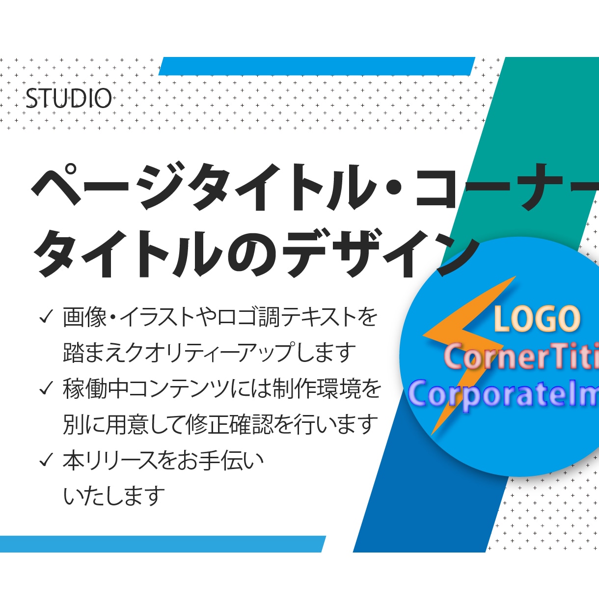 ページタイトル・コーナー タイトルのデザインします ページタイトルやメインビジュアルのグラフィック処理を行います イメージ1