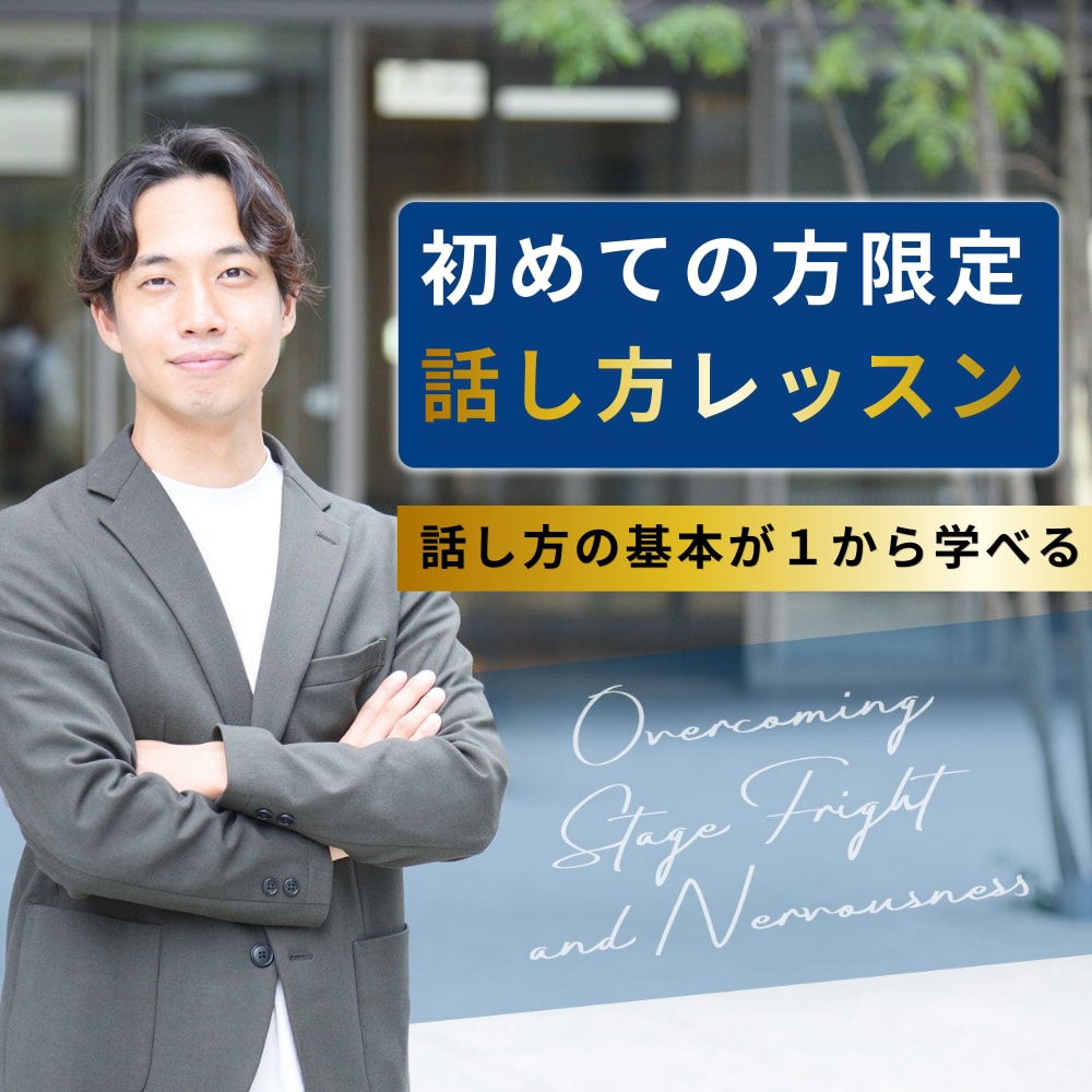 初回用！プロがプレゼン・スピーチの技術を教えます 人前で話すのが苦手な方へ・スピーチ・プレゼン力を上げたい方へ イメージ1