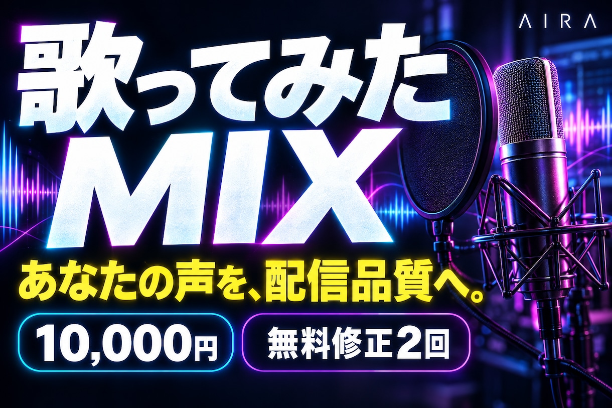 歌ってみたMIX承ります。配信品質で仕上げます 配信経験者が、あなたの声をプロの音に仕上げます イメージ1