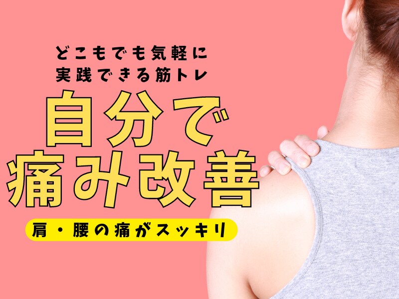 頑張らない筋トレ&セルフ整体で痛み不調を改善します 誰もがどこでも気軽に実践できる体操で身体本来の動きを取り戻す イメージ1