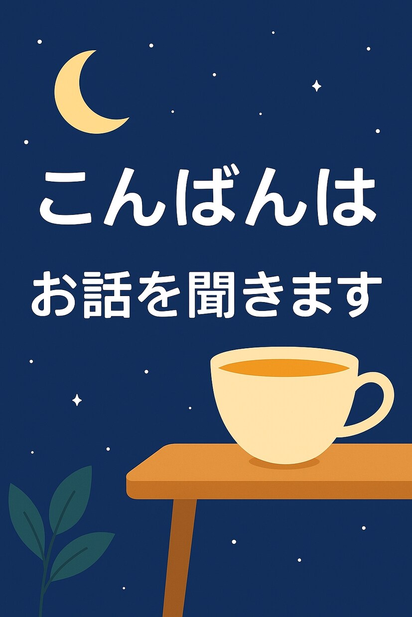 悩み、愚痴、恋愛の話などなんでも聞きますます 眠れない夜、誰かと話したい時に イメージ1