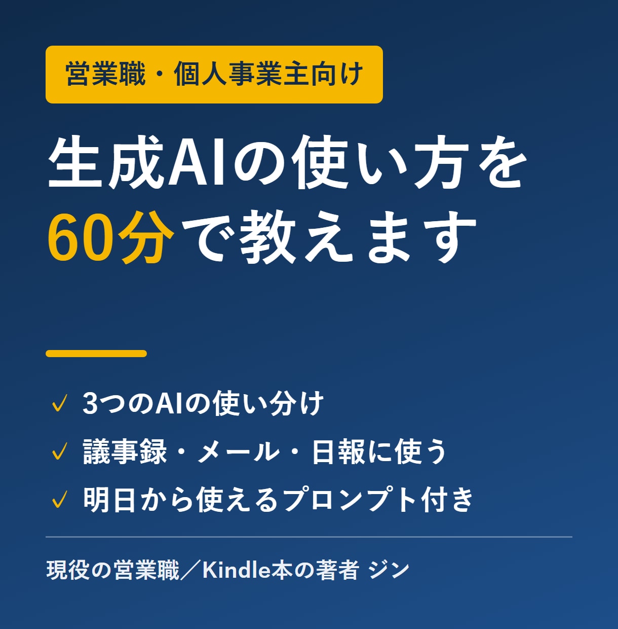 営業職向けAIの使い方を60分で教えます 現役営業職が議事録・メール・日報へのAI活用を伝授 イメージ1