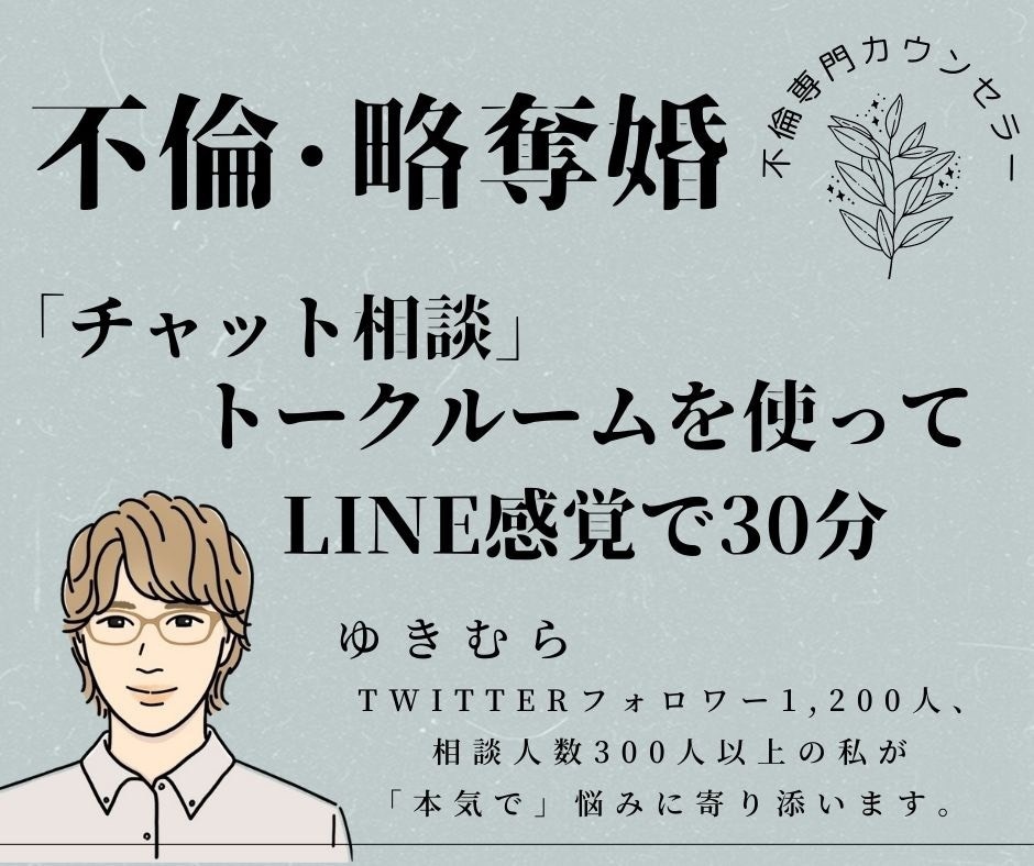 30分間LINE感覚で気軽にご相談にのります トークルームを使ったチャットでリアルタイムでお気軽に！ イメージ1