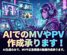 AIによるMVやPVの制作、承ります 歌ってみた・オリジナル曲の高品質MVをAIで制作します イメージ1
