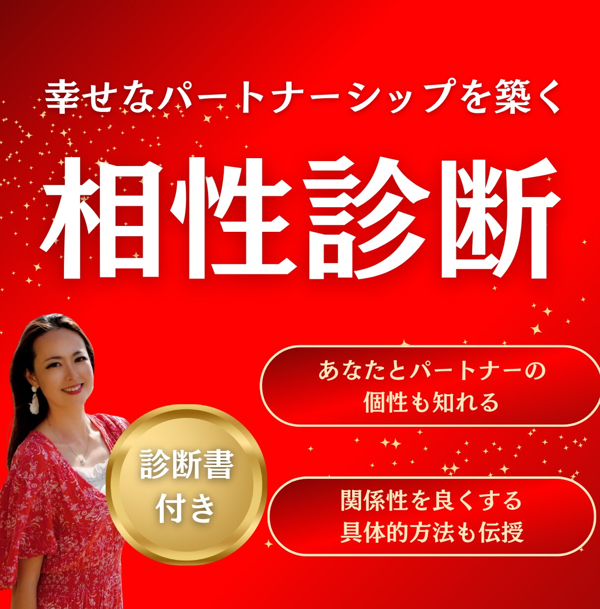 幸せなパートナーシップを築く！相性診断します 100万以上のデータベースの個性心理学に基づいた診断 イメージ1