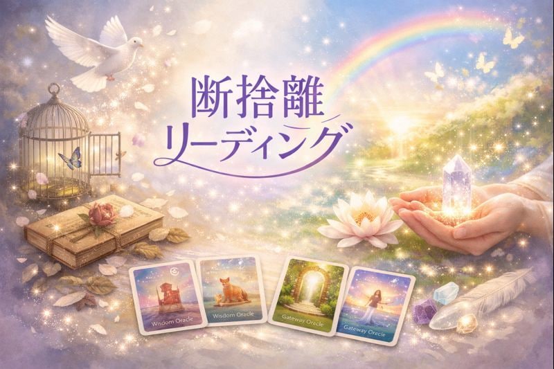 今、手放すべきものと受け取るべきものをお伝えします 心の断捨離＊オラクルカードリーディング イメージ1