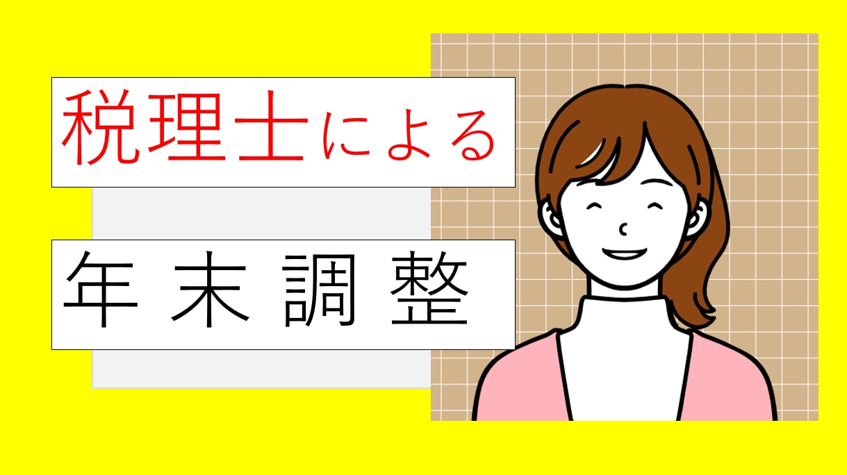 ５件限定●税理士が御社の年末調整をします 親切・丁寧にご説明しながら御社の業務負担軽減を実現します イメージ1