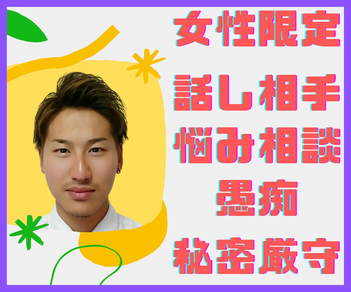 彼の本音が知りたい☆31歳既婚男性が相談にのります 恋愛•復縁•不倫でお悩みのあなたへ☆一緒に解決しませんか? イメージ1
