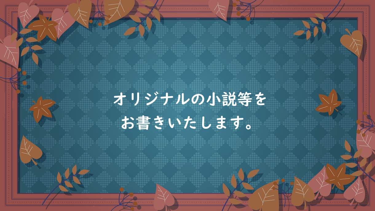 あなたの思いを言葉にします オリジナルの小説をお書きいたします。 イメージ1