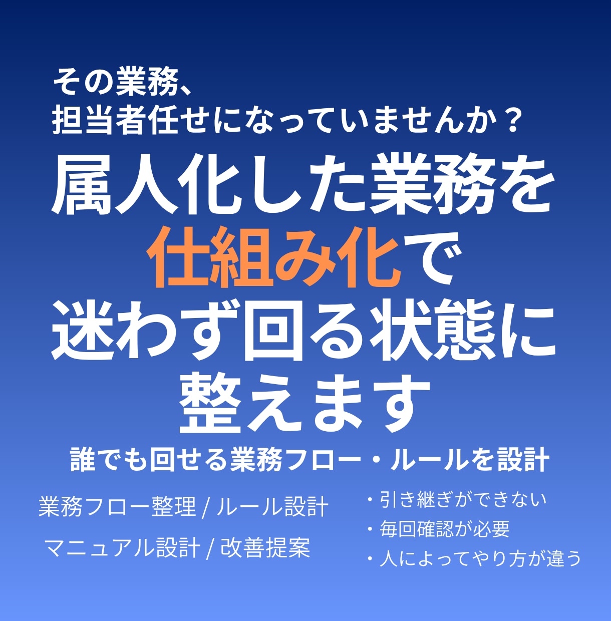 属人化した業務を“仕組み化”で解決します 誰でも回せる業務フロー・ルールを設計します イメージ1