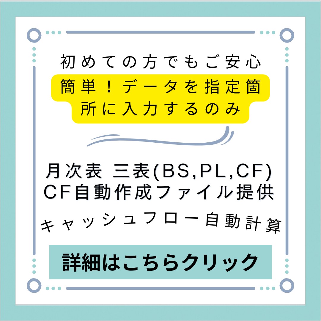 月次財務諸表（BS,PL,CF）フォーム提供します CFは自動計算。御社フォームの修正対応も可。法人等の購入多数 イメージ1