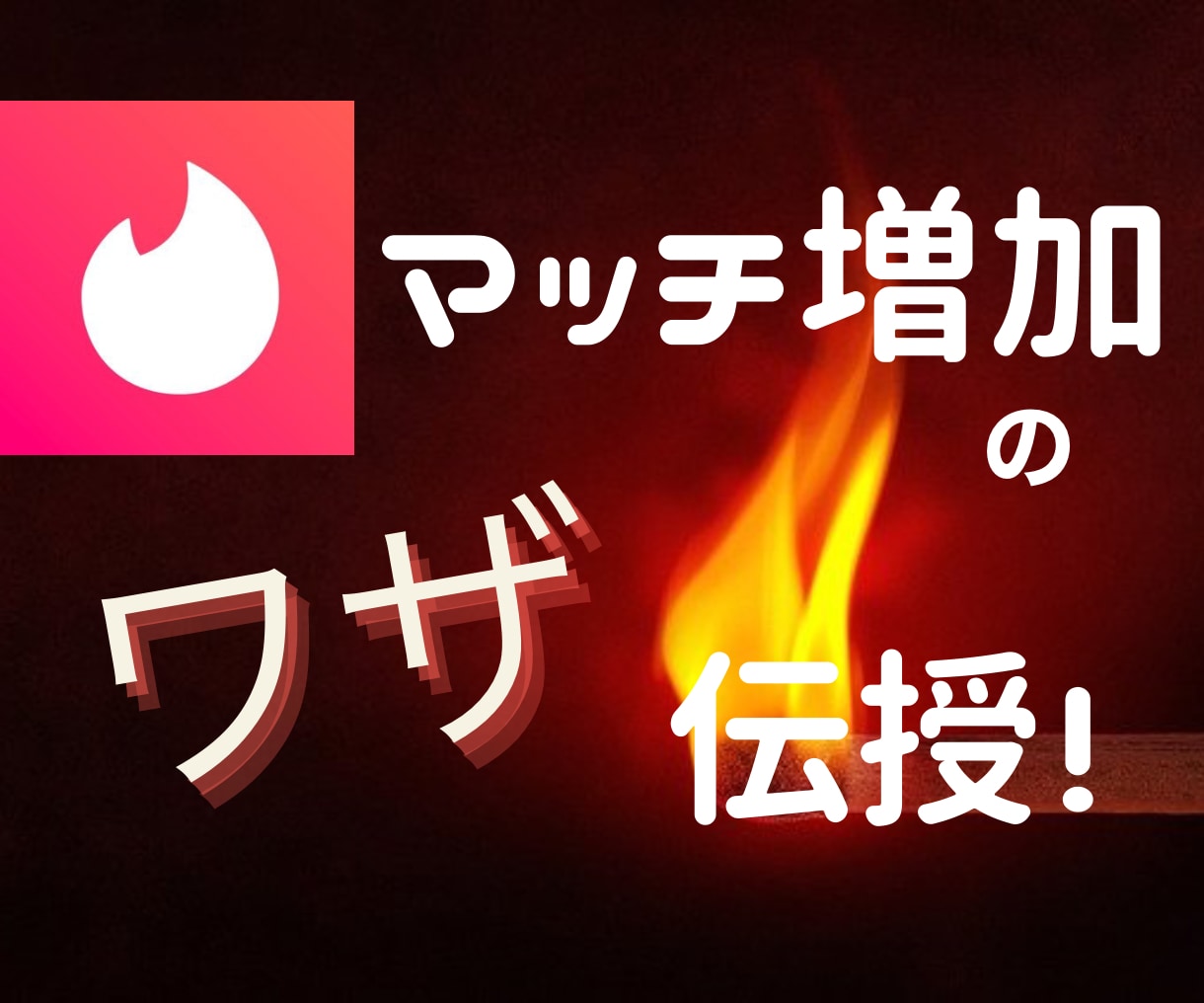 あのアプリのマッチを増やす「ワザ」教えます マッチ貧乏でお悩みの方必見！今日からできる方法です。 イメージ1