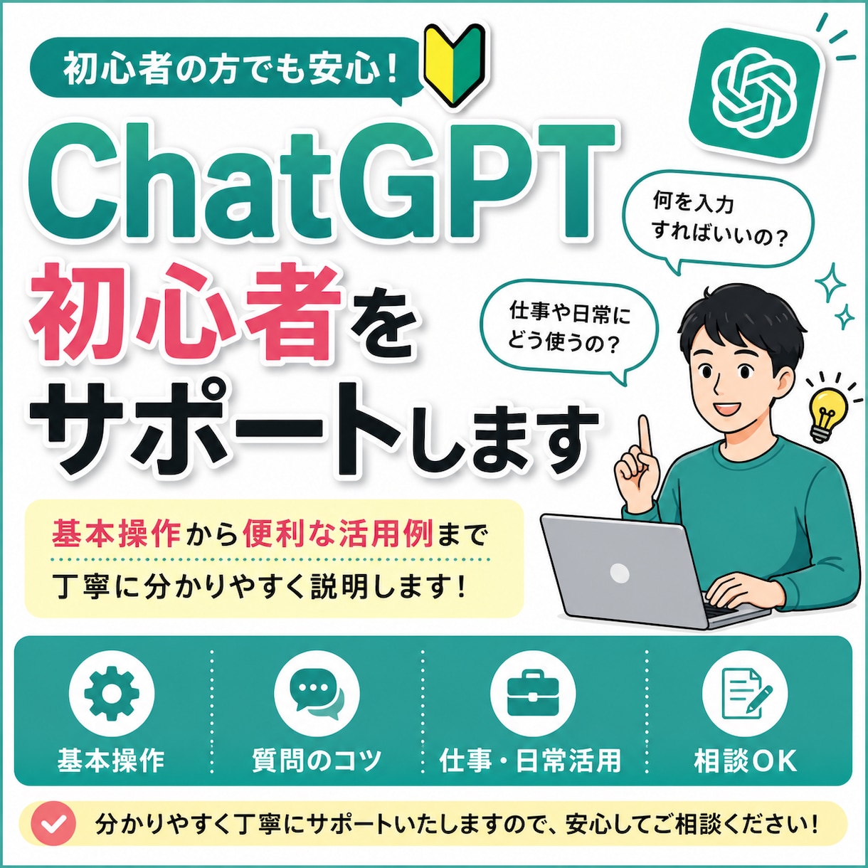ChatGPT初心者の使い方をサポートします 基本操作から便利な活用例まで丁寧に説明します イメージ1