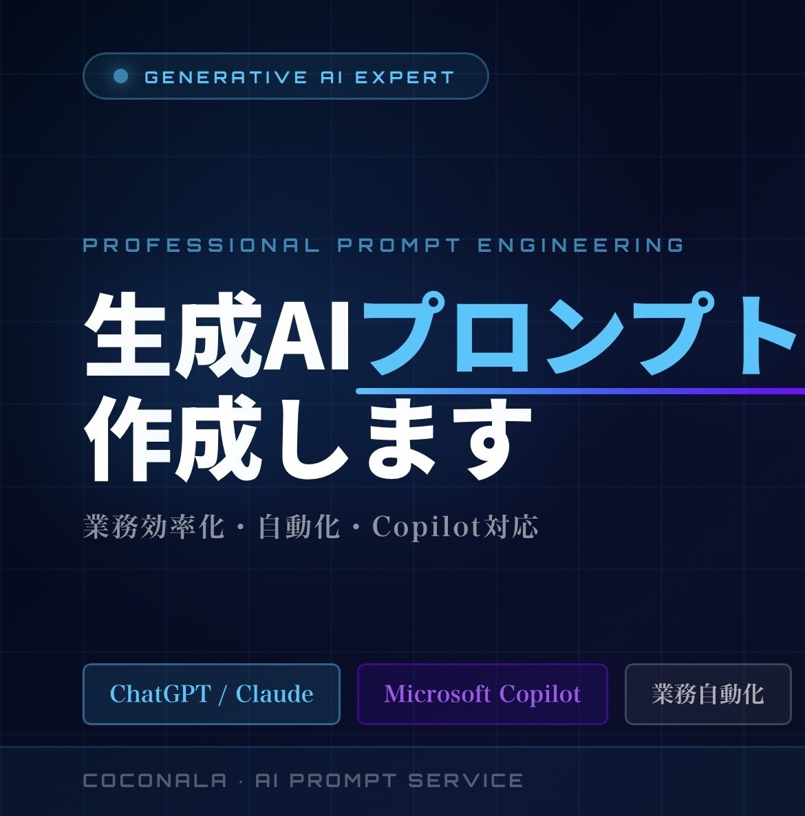 AI業務効率化プロンプトを専門家が設計します AIエージェント構築経験を活かし、実務で使えるプロンプト作成 イメージ1