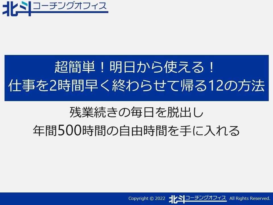 あなたの仕事力を向上させます 仕事を２時間早く終わらせる方法を伝授します！ イメージ1