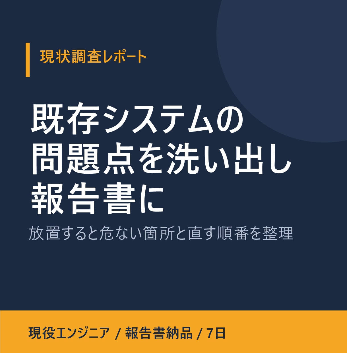 既存システムの問題点を洗い出し報告書にします 放置すると危ない箇所と直す順番を現役エンジニアが整理 イメージ1