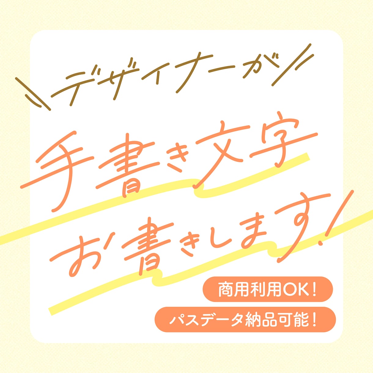 商用利用OK！デザインアクセントに♫文字を書きます 癖のある手書き文字をご提供します。aiデータ納品可能です！ イメージ1