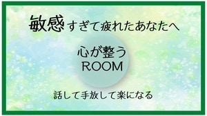 敏感さんの話して手放して楽になるルーム始めます 敏感さんのしんどさや思いをシェアしてください。 イメージ1