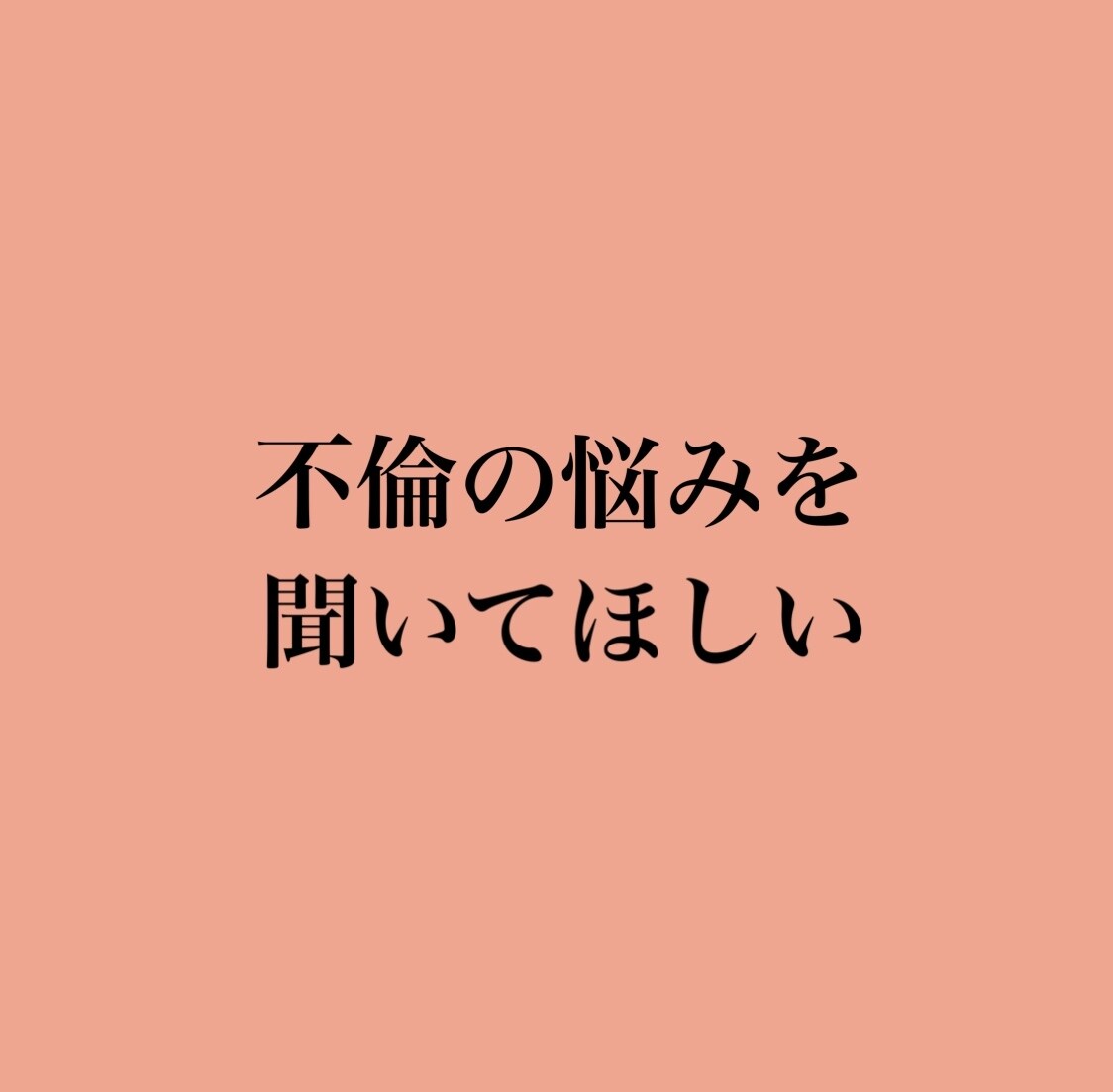恋の相談、なんでも承ります 男女問わず！本音で遠慮なく話してくださいね(^^) イメージ8